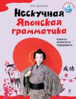Рекомендуем новинку – книгу «Нескучная японская грамматика» Олега Дьяконова