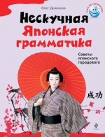 Дьяконов О.В.. Нескучная японская грамматика. Советы японского городового