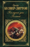 Булвер-Литтон Э.. Последние дни Помпей