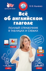 Ильченко В.В.. Всё об английском глаголе. Полный справочник в таблицах и схемах