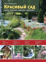 Воронова О.В.. Красивый сад. Идеи, техники, приемы, решения
