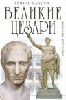 Петряков А.М.. Великие Цезари. Творцы Римской Империи