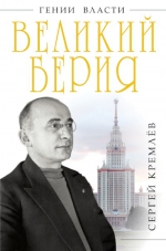 Кремлёв С.. Великий Берия. Лучший менеджер XX века