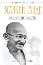 Владимирский А.В.. Великий Ганди. Праведник власти