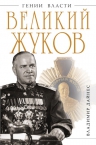 Дайнес В.О.. Великий Жуков: первый после Сталина