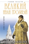 Тюрин А.В.. Великий Иван Грозный. Первый царь всея Руси