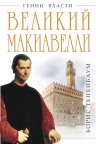 Тененбаум Б.. Великий Макиавелли. Темный гений власти. «Цель оправдывает средства»?