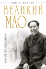 Галенович Ю.М.. Великий Мао. «Гений и злодейство»