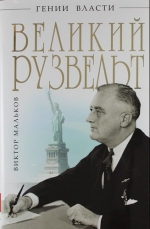 Мальков В.Л.. Великий Рузвельт. «Лис в львиной шкуре»