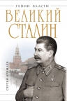 Кремлёв С.. Великий Сталин. Менеджер XX века