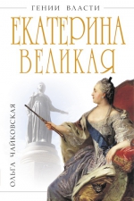 Чайковская О.Г.. Екатерина Великая. «Золотой век» Российской Империи