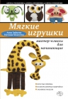 Зайцева А.А., Моисеева Е.А.. Мягкие игрушки своими руками: мастер-классы для начинающих