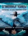 Дельгадо П.Дж.. Безмолвные убийцы. Субмарины — история подводной войны