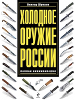 Шунков В.. Холодное оружие России