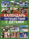 Игнатьева М.В., Самарцева Е.Ю., Чеснокова К.С.. Календарь путешествий с детьми