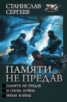 Сергеев С.. Памяти не предав. Трилогия