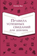 Рекомендуем новинку – книгу «Правила успешных свиданий для девушек» Елены Вос