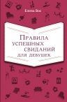 Вос Е.. Правила успешных свиданий для девушек