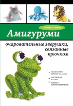 Слижен С.Г.. Амигуруми: очаровательные зверушки, связанные крючком