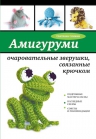 Слижен С.Г.. Амигуруми: очаровательные зверушки, связанные крючком