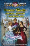 Смекалин Д.О.. Николас Бюлоф — рыцарь-дракон с тысячью лиц