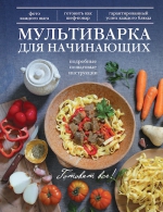 Мультиварка для начинающих