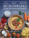 Мультиварка для начинающих