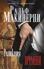 Макинерни Р.. Реликвия Времени