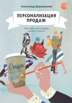 Деревицкий А.. Персонализация продаж. Как найти путь к сердцу каждого клиента