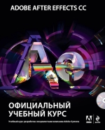 Adobe After Effects CC. Официальный учебный курс (+DVD)