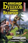 Бушков А.А., Величко В.М.. Заповедник. Соперники Смерти