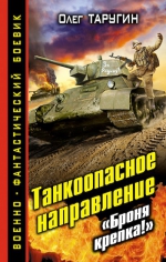 Таругин О.В.. Танкоопасное направление. «Броня крепка!»