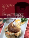 Мультиварка. Кулинарные шедевры