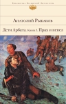 Рыбаков А.Н.. Дети Арбата. Книга 3. Прах и пепел