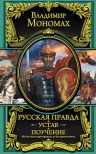 Владимир Мономах. Русская Правда. Устав. Поучение