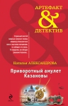Александрова Н.Н.. Приворотный амулет Казановы