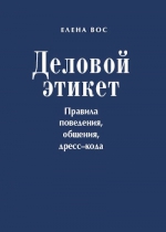 Вос Е.. Деловой этикет. Правила поведения, общения, дресс-кода