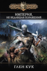 Кук Г.. Империя, не ведавшая поражений. Авторский сборник