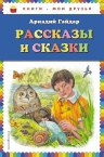 Гайдар А.П.. Рассказы и сказки