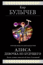 Булычев К.. Алиса. Девочка из будущего
