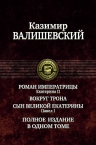 Валишевский К.. Роман императрицы. Екатерина II; Вокруг трона; Сын Великой Екатерины. Павел I. Полное издание в одном томе