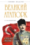 Владимирский А.В.. Великий Ататюрк. «Отец народа», «Человек Судьбы»