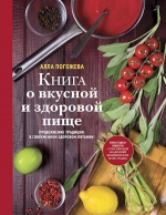 Рекомендуем новинку – книгу «Книга о вкусной и здоровой пище» Аллы Погожевой