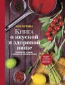 Погожева А.В.. Книга о вкусной и здоровой пище