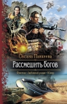 Панкеева О.П.. Рассмешить богов