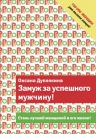 Дуплякина О.В.. Замуж за успешного мужчину!