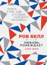 Белл Р.. Любовь побеждает: Книга о рае, аде и судьбе каждого человека