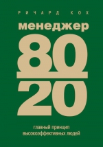 Кох Р.. Менеджер 80/20 : главный принцип высокоэффективных людей