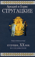 Стругацкий А., Стругацкий Б.. Будущее, ХХ век: Исследователи: фантастические романы