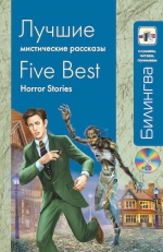 Дойл А.К., Стивенсон Р.Л., По Э.А.. Лучшие мистические рассказы (+CD)